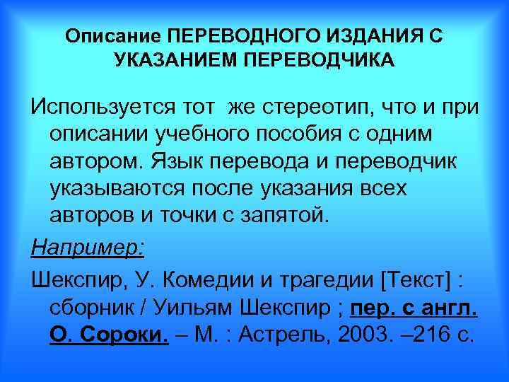 Описание ПЕРЕВОДНОГО ИЗДАНИЯ С УКАЗАНИЕМ ПЕРЕВОДЧИКА Используется тот же стереотип, что и при описании