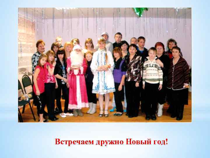 Встречаем дружно Новый год! 