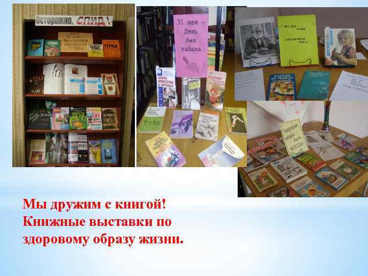 Мы дружим с книгой! Книжные выставки по здоровому образу жизни. 