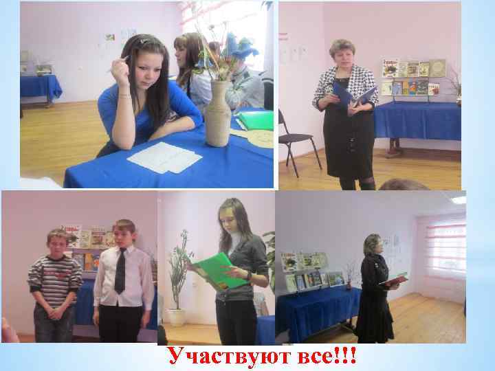 Участвуют все!!! 