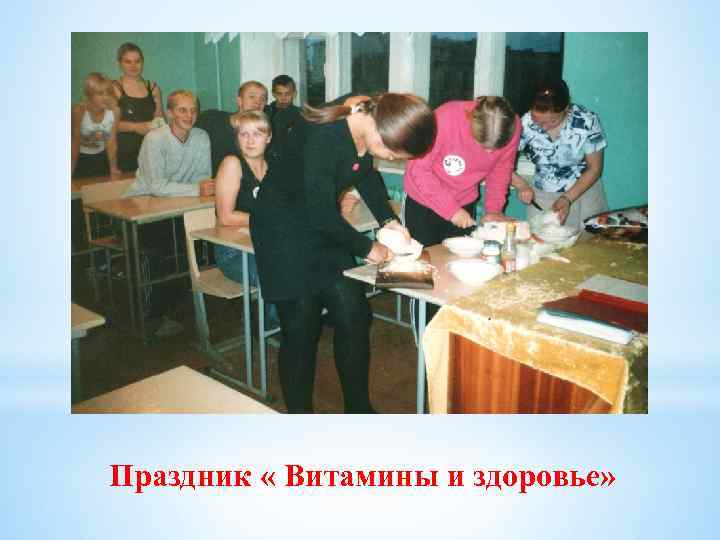 Праздник « Витамины и здоровье» 