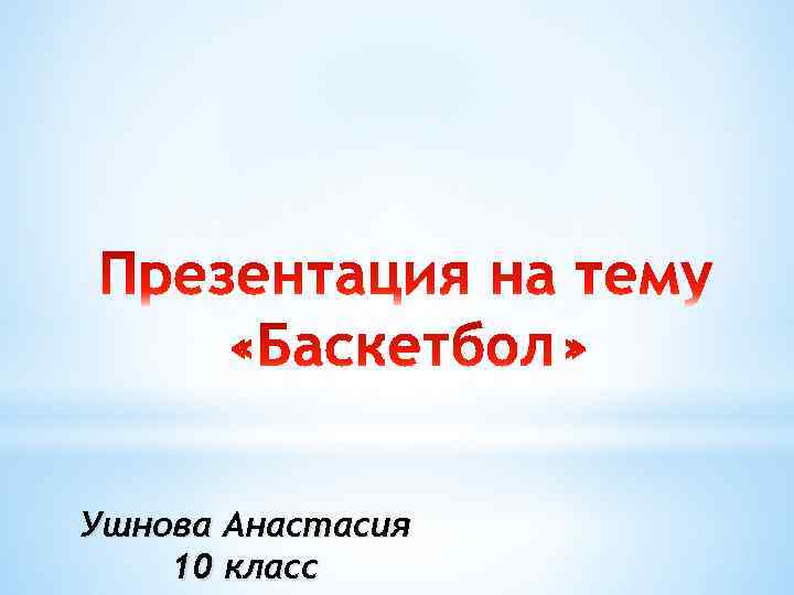 Ушнова Анастасия 10 класс 