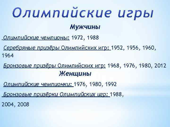 Мужчины Олимпийские чемпионы: 1972, 1988 Серебряные призёры Олимпийских игр: 1952, 1956, 1960, 1964 Бронзовые