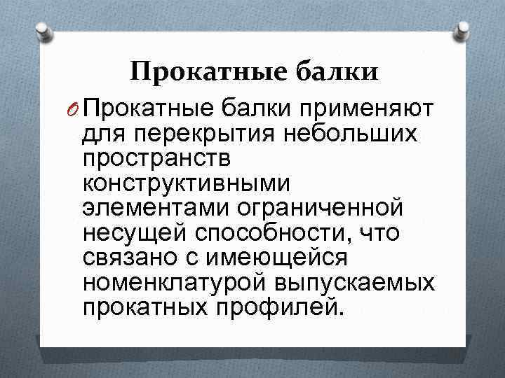 Прокатные балки O Прокатные балки применяют для перекрытия небольших пространств конструктивными элементами ограниченной несущей
