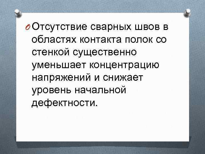 O Отсутствие сварных швов в областях контакта полок со стенкой существенно уменьшает концентрацию напряжений