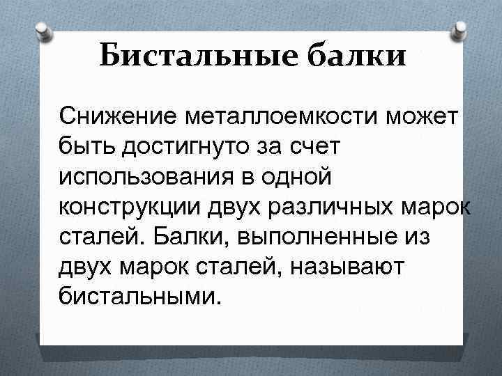 Бистальные балки Снижение металлоемкости может быть достигнуто за счет использования в одной конструкции двух
