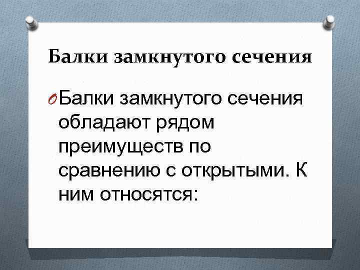 Балки замкнутого сечения O Балки замкнутого сечения обладают рядом преимуществ по сравнению с открытыми.