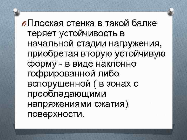 O Плоская стенка в такой балке теряет устойчивость в начальной стадии нагружения, приобретая вторую