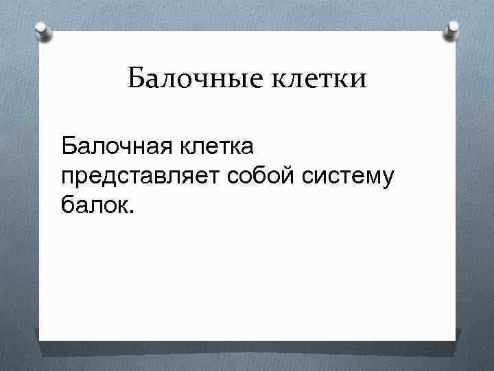 Балочные клетки Балочная клетка представляет собой систему балок. 