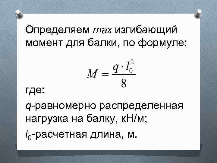 Определяем max изгибающий момент для балки, по формуле: где: q-равномерно распределенная нагрузка на балку,