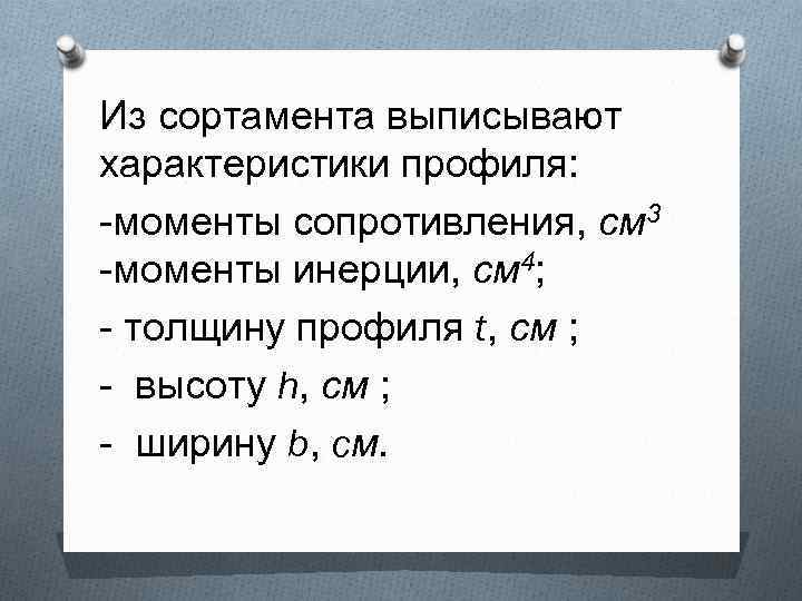 Из сортамента выписывают характеристики профиля: -моменты сопротивления, см 3 -моменты инерции, см 4; -