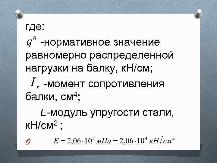 где: -нормативное значение равномерно распределенной нагрузки на балку, к. Н/см; -момент сопротивления балки, см
