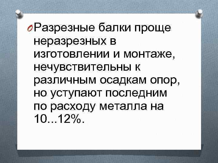 O Разрезные балки проще неразрезных в изготовлении и монтаже, нечувствительны к различным осадкам опор,