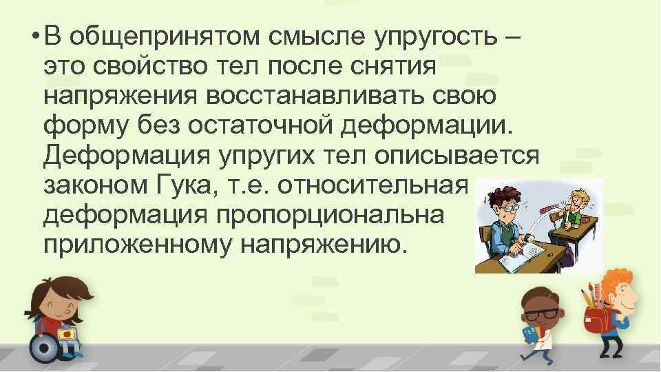  • В общепринятом смысле упругость – это свойство тел после снятия напряжения восстанавливать