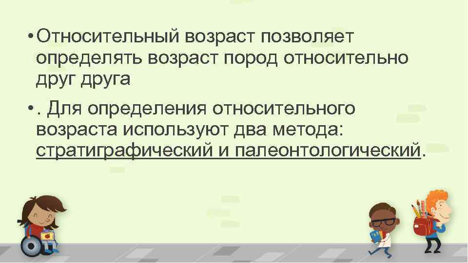  • Относительный возраст позволяет определять возраст пород относительно друга • . Для определения