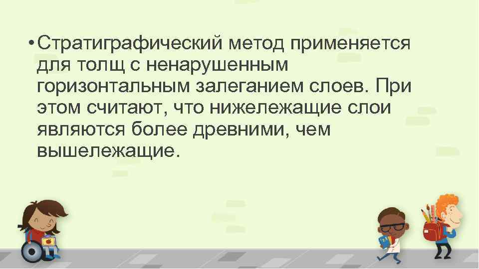  • Стратиграфический метод применяется для толщ с ненарушенным горизонтальным залеганием слоев. При этом