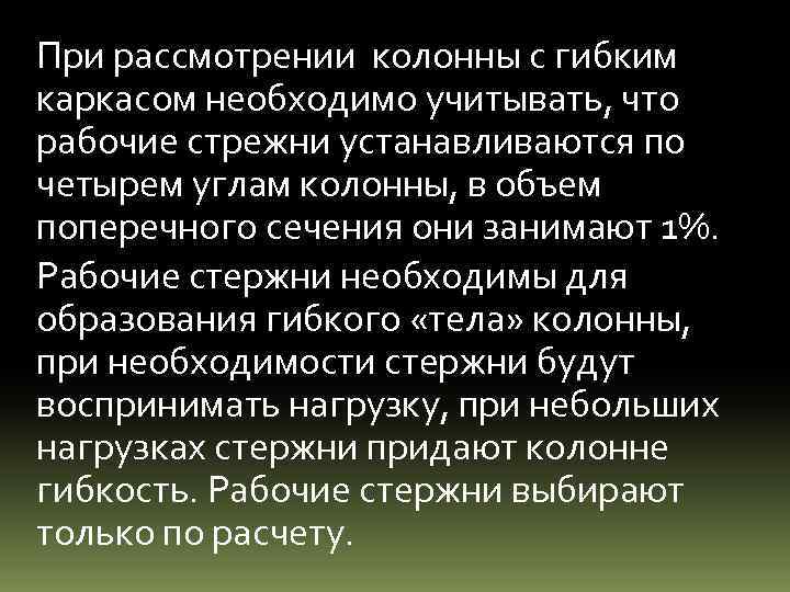 При рассмотрении колонны с гибким каркасом необходимо учитывать, что рабочие стрежни устанавливаются по четырем
