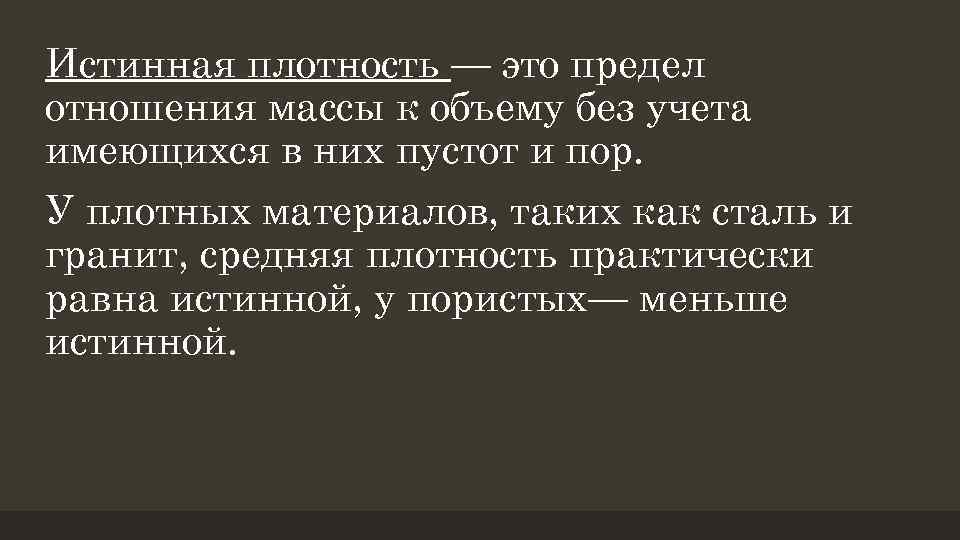 Истинная плотность — это предел отношения массы к объему без учета имеющихся в них