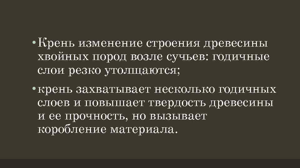  • Крень изменение строения древесины хвойных пород возле сучьев: годичные слои резко утолщаются;