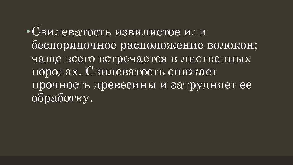  • Свилеватость извилистое или беспорядочное расположение волокон; чаще всего встречается в лиственных породах.