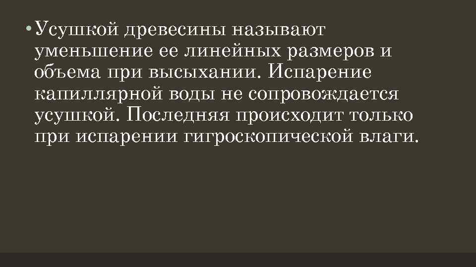  • Усушкой древесины называют уменьшение ее линейных размеров и объема при высыхании. Испарение