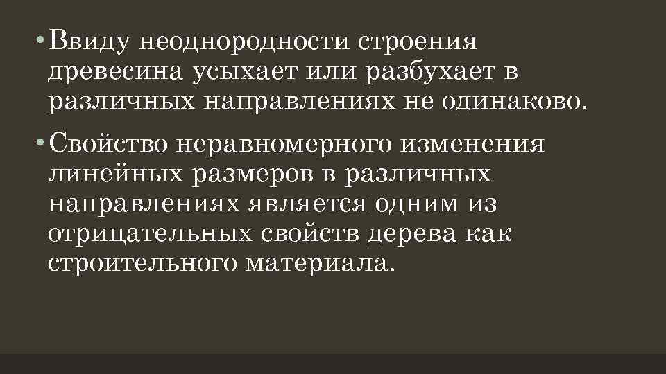  • Ввиду неоднородности строения древесина усыхает или разбухает в различных направлениях не одинаково.