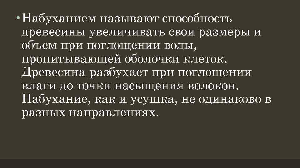  • Набуханием называют способность древесины увеличивать свои размеры и объем при поглощении воды,