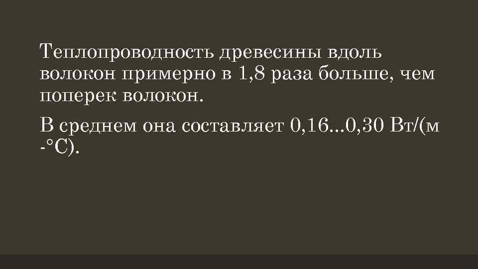 Теплопроводность древесины вдоль волокон примерно в 1, 8 раза больше, чем поперек волокон. В