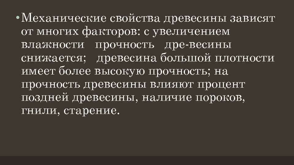  • Механические свойства древесины зависят от многих факторов: с увеличением влажности прочность дре-весины