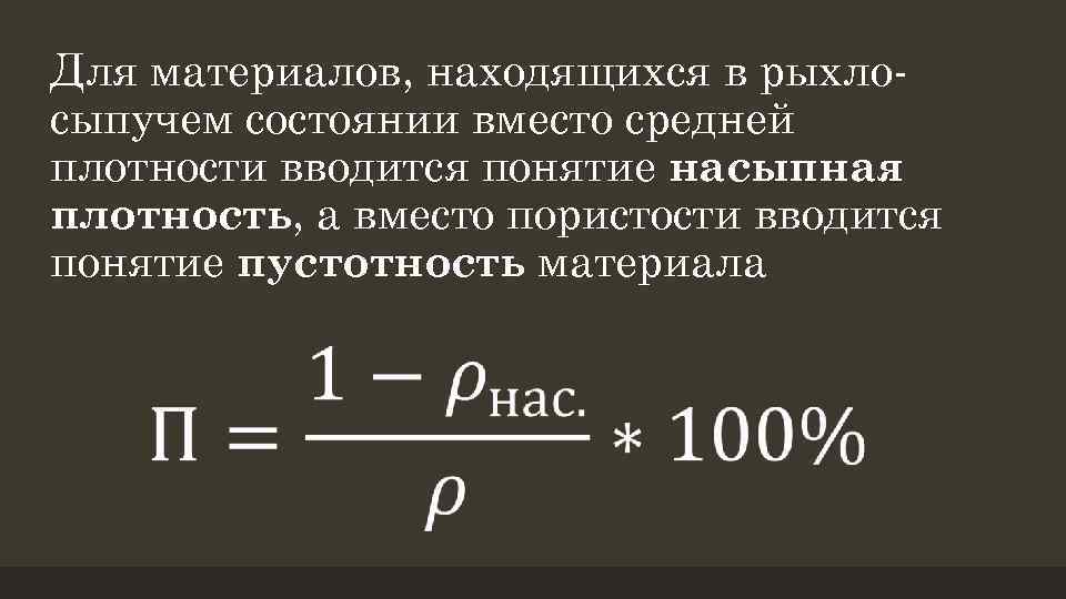 Для материалов, находящихся в рыхлосыпучем состоянии вместо средней плотности вводится понятие насыпная плотность, а
