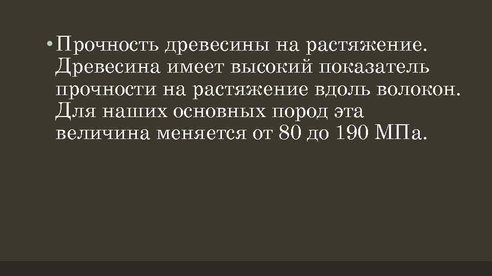  • Прочность древесины на растяжение. Древесина имеет высокий показатель прочности на растяжение вдоль