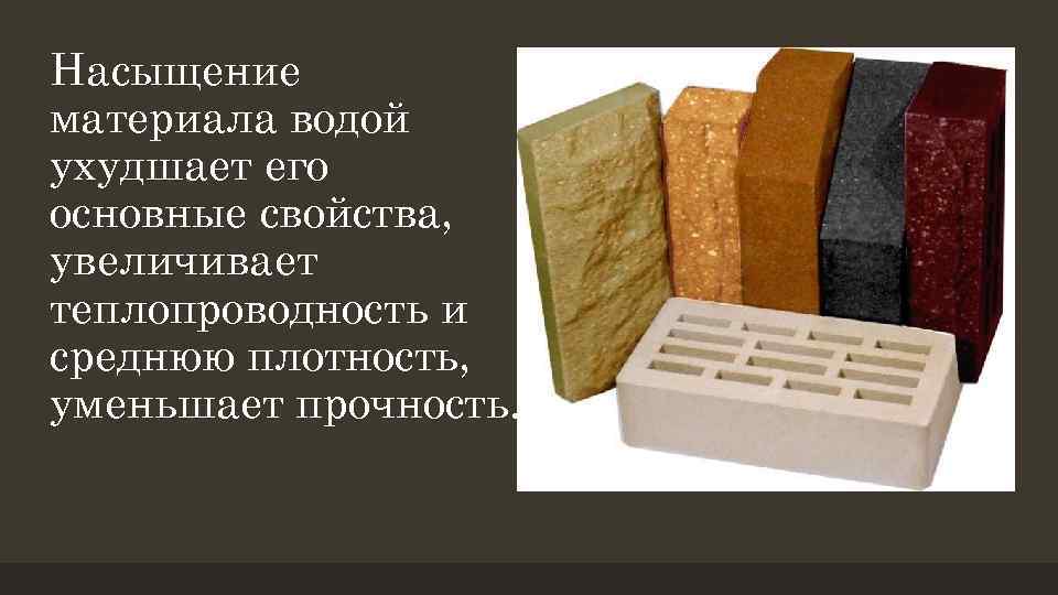Насыщение материала водой ухудшает его основные свойства, увеличивает теплопроводность и среднюю плотность, уменьшает прочность.