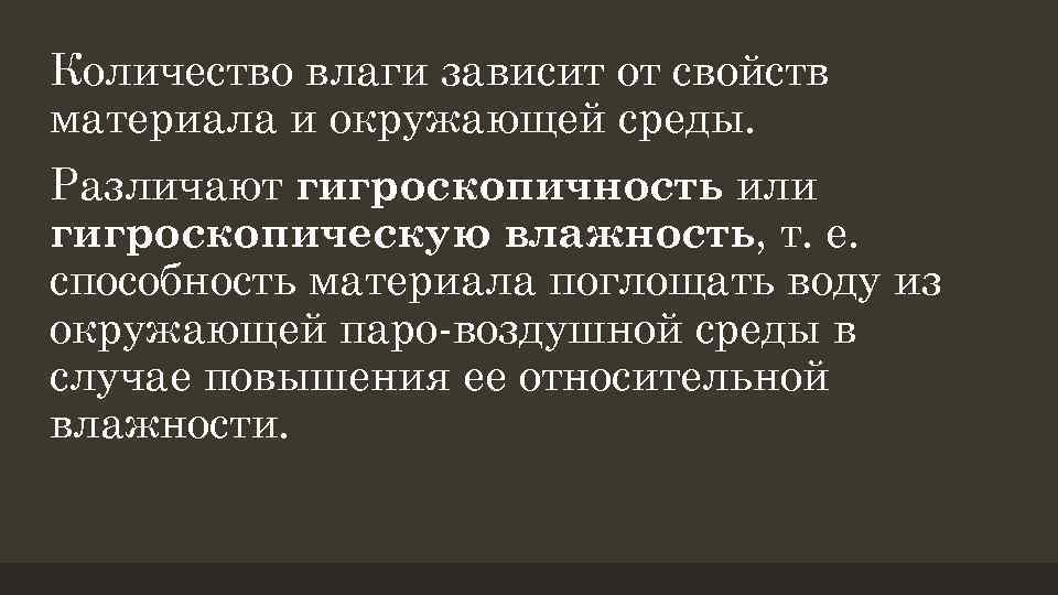 Количество влаги зависит от свойств материала и окружающей среды. Различают гигроскопичность или гигроскопическую влажность,