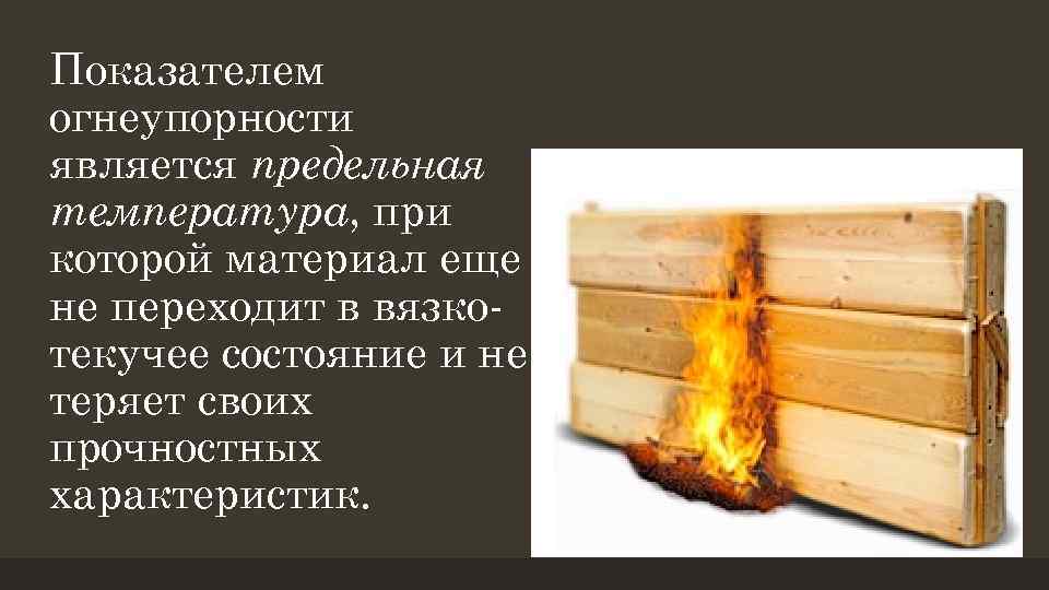 Показателем огнеупорности является предельная температура, при которой материал еще не переходит в вязкотекучее состояние