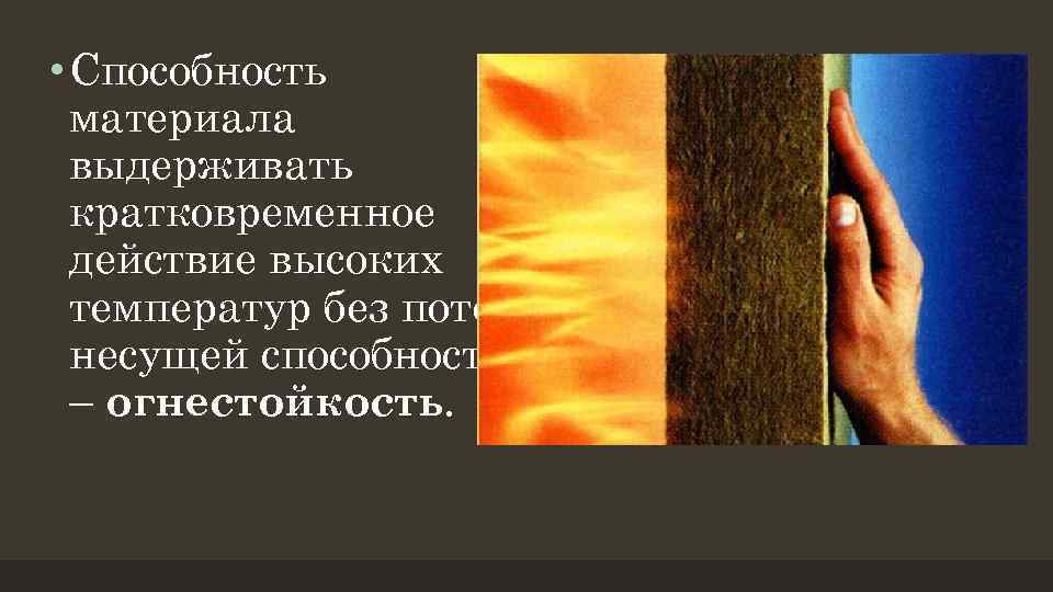  • Способность материала выдерживать кратковременное действие высоких температур без потери несущей способности –