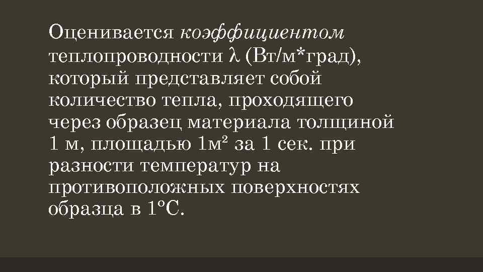 Оценивается коэффициентом теплопроводности λ (Вт/м*град), который представляет собой количество тепла, проходящего через образец материала