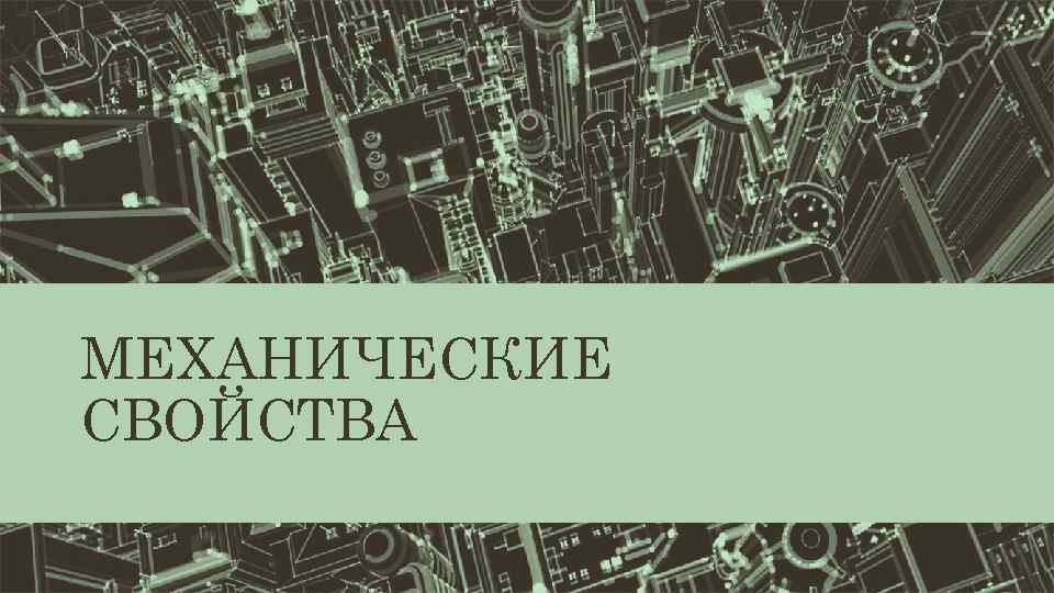 МЕХАНИЧЕСКИЕ СВОЙСТВА 