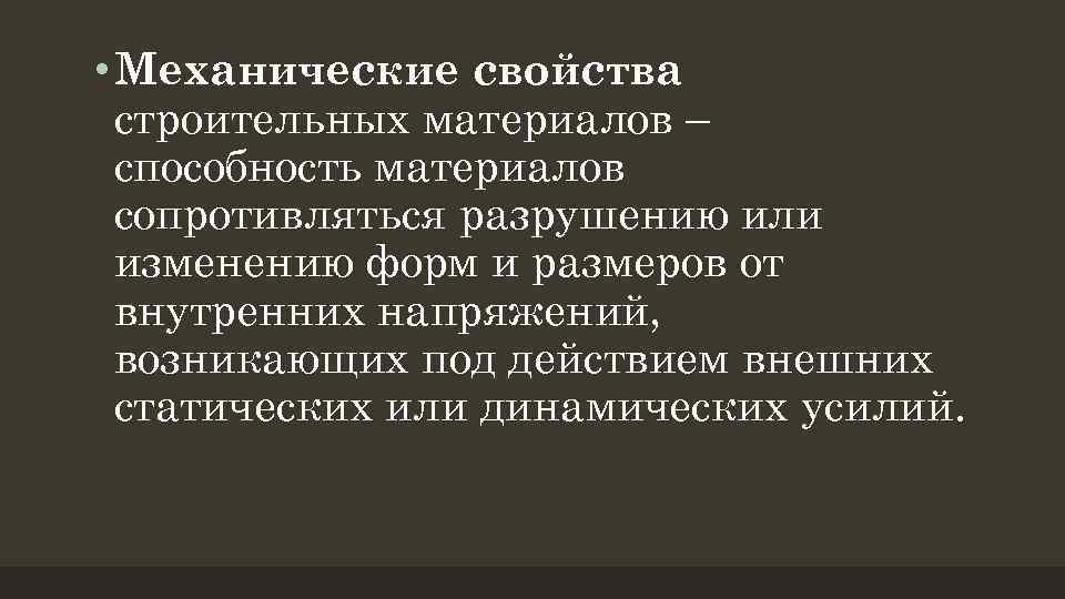  • Механические свойства строительных материалов – способность материалов сопротивляться разрушению или изменению форм