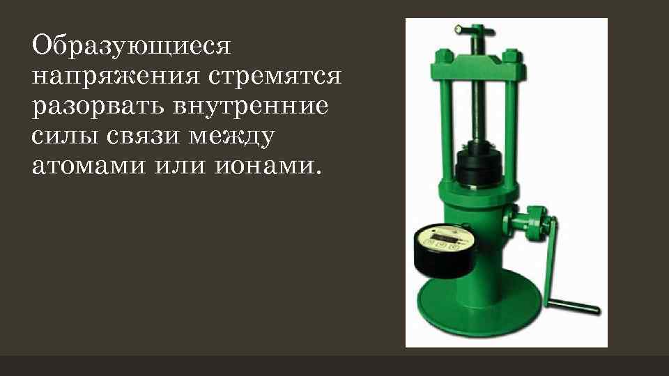 Образующиеся напряжения стремятся разорвать внутренние силы связи между атомами или ионами. 