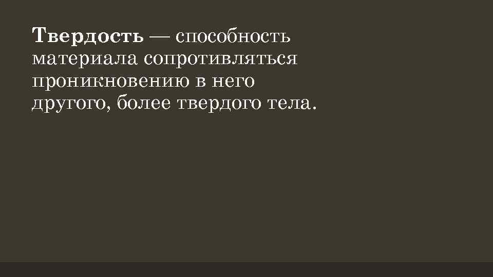 Твердость это способность. Твердость это способность материала. Твёрдость это способность. Твердость способность сопротивляться. Способность материала сопротивляться проникновению.