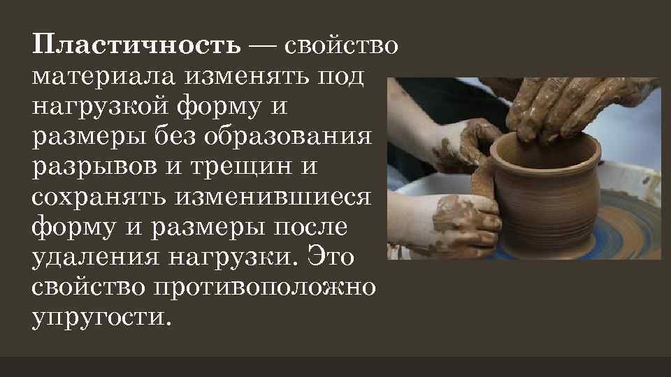 Пластичность — свойство материала изменять под нагрузкой форму и размеры без образования разрывов и