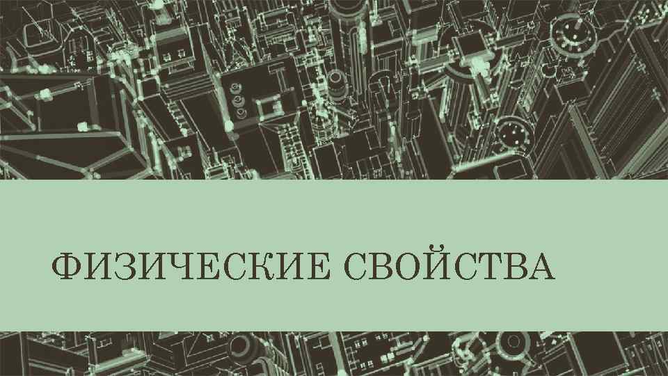 ФИЗИЧЕСКИЕ СВОЙСТВА 