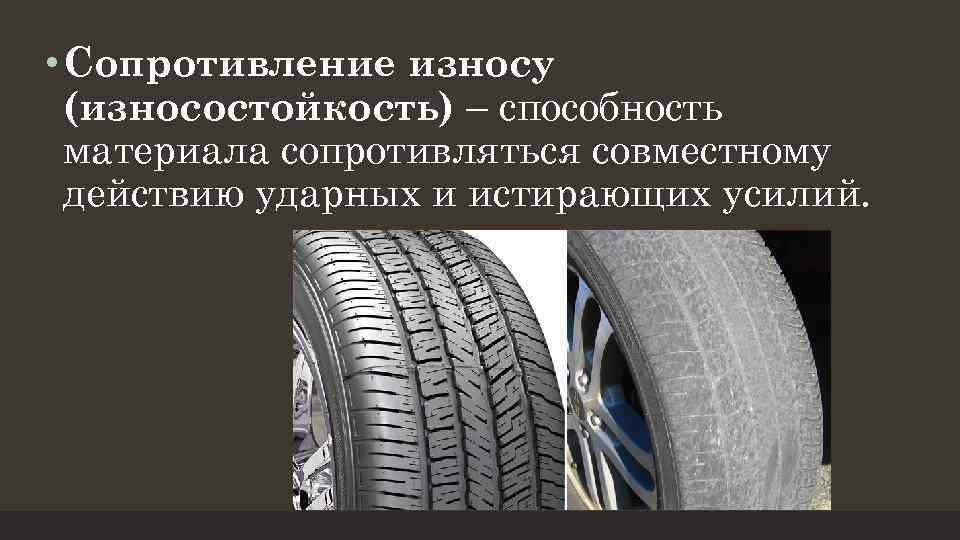  • Сопротивление износу (износостойкость) – способность материала сопротивляться совместному действию ударных и истирающих