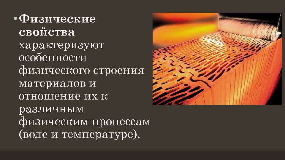 • Физические свойства характеризуют особенности физического строения материалов и отношение их к различным