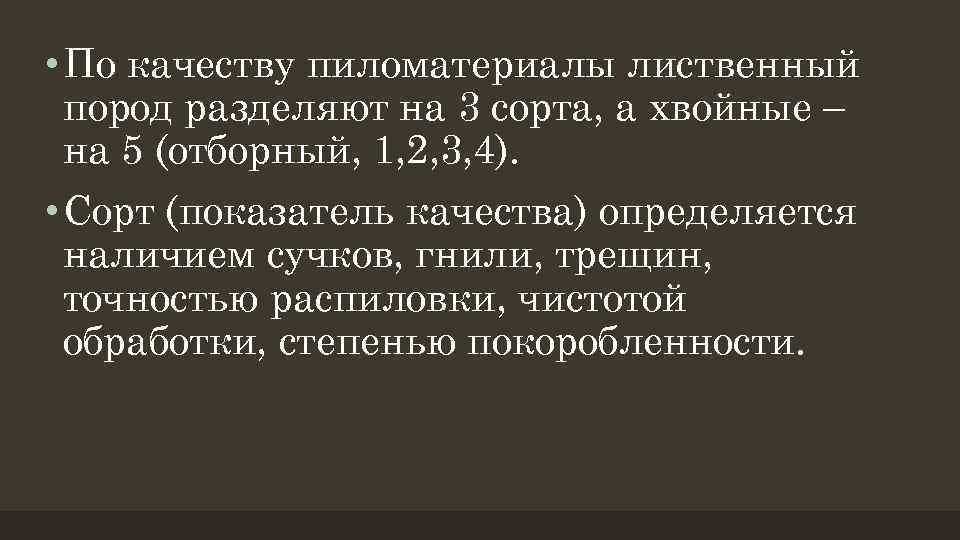  • По качеству пиломатериалы лиственный пород разделяют на 3 сорта, а хвойные –