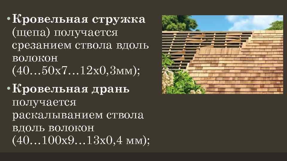  • Кровельная стружка (щепа) получается срезанием ствола вдоль волокон (40… 50 х7… 12