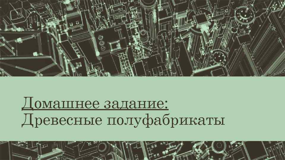 Домашнее задание: Древесные полуфабрикаты 