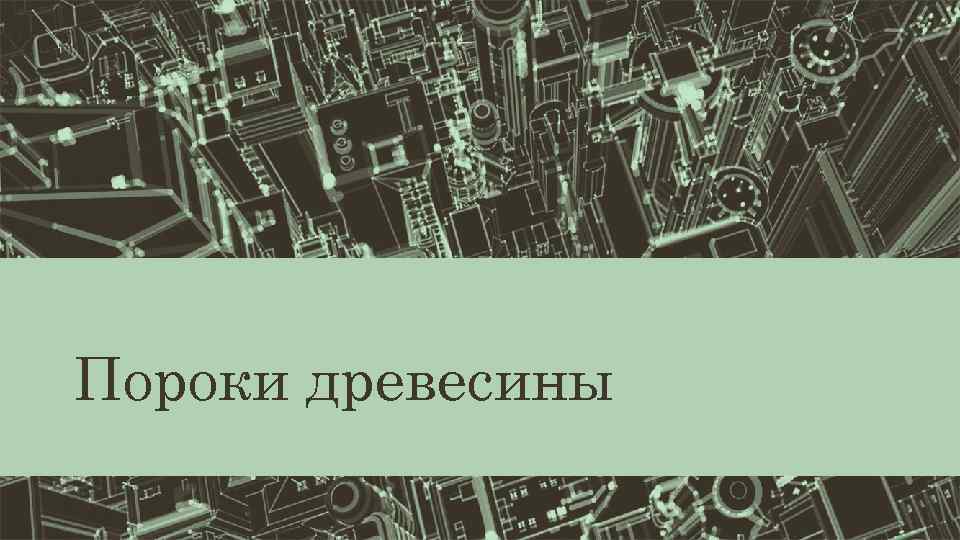 Пороки древесины 