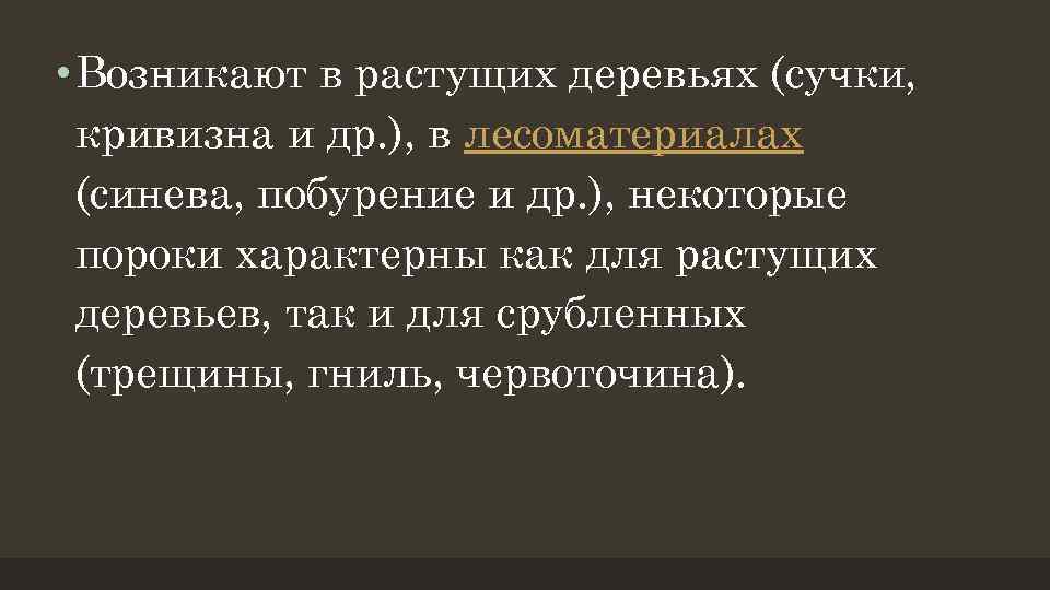  • Возникают в растущих деревьях (сучки, кривизна и др. ), в лесоматериалах (синева,