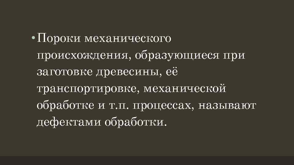  • Пороки механического происхождения, образующиеся при заготовке древесины, её транспортировке, механической обработке и